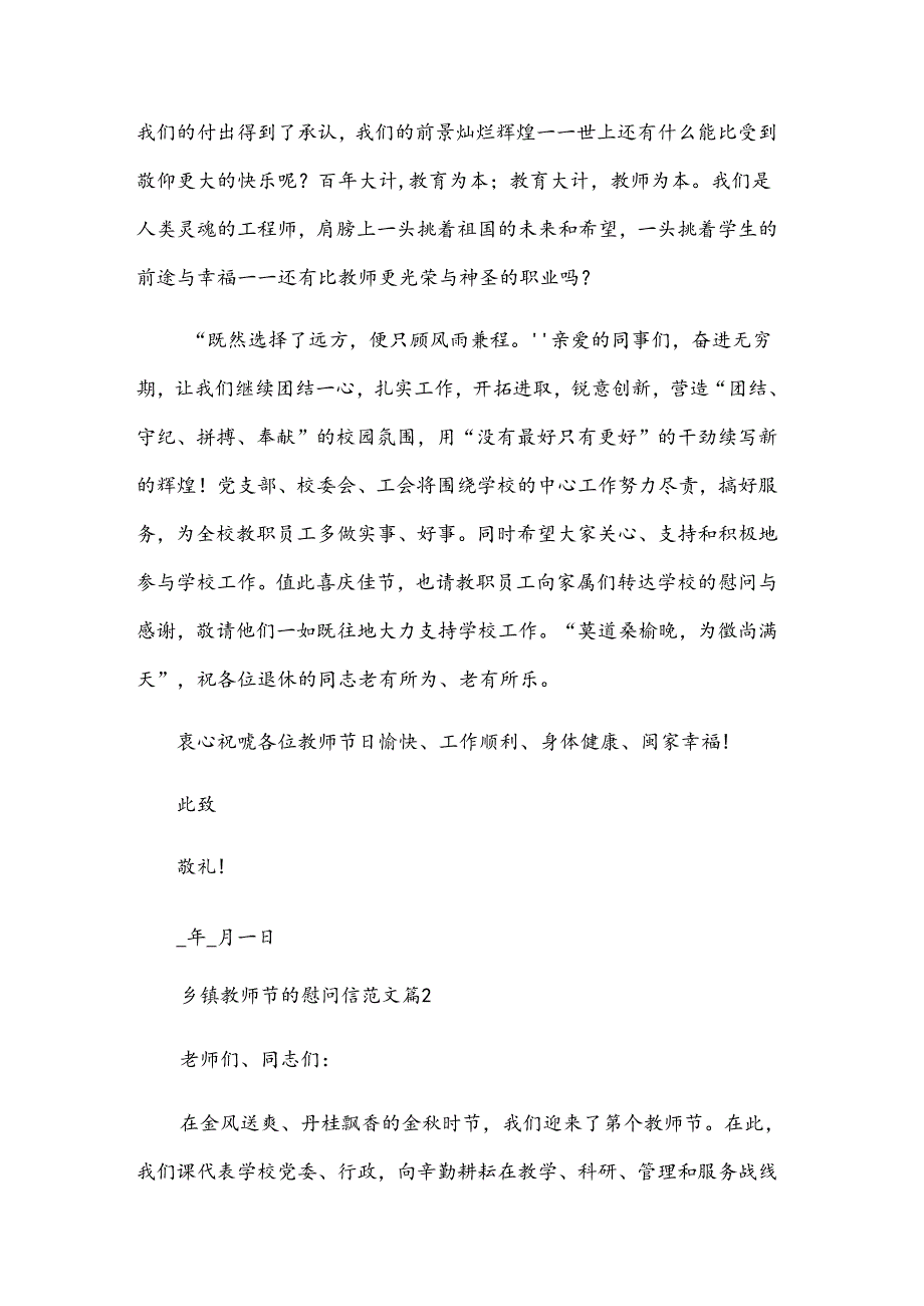 乡镇教师节的慰问信范文（3篇）.docx_第2页