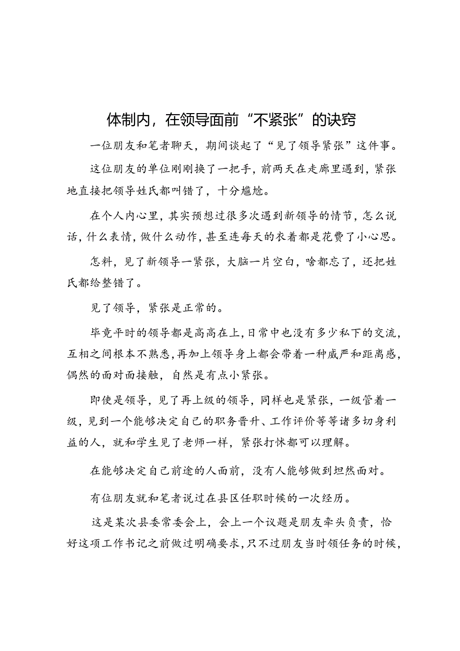 体制内在领导面前“不紧张”的诀窍&体制内最靠得住的只有这种关系.docx_第1页