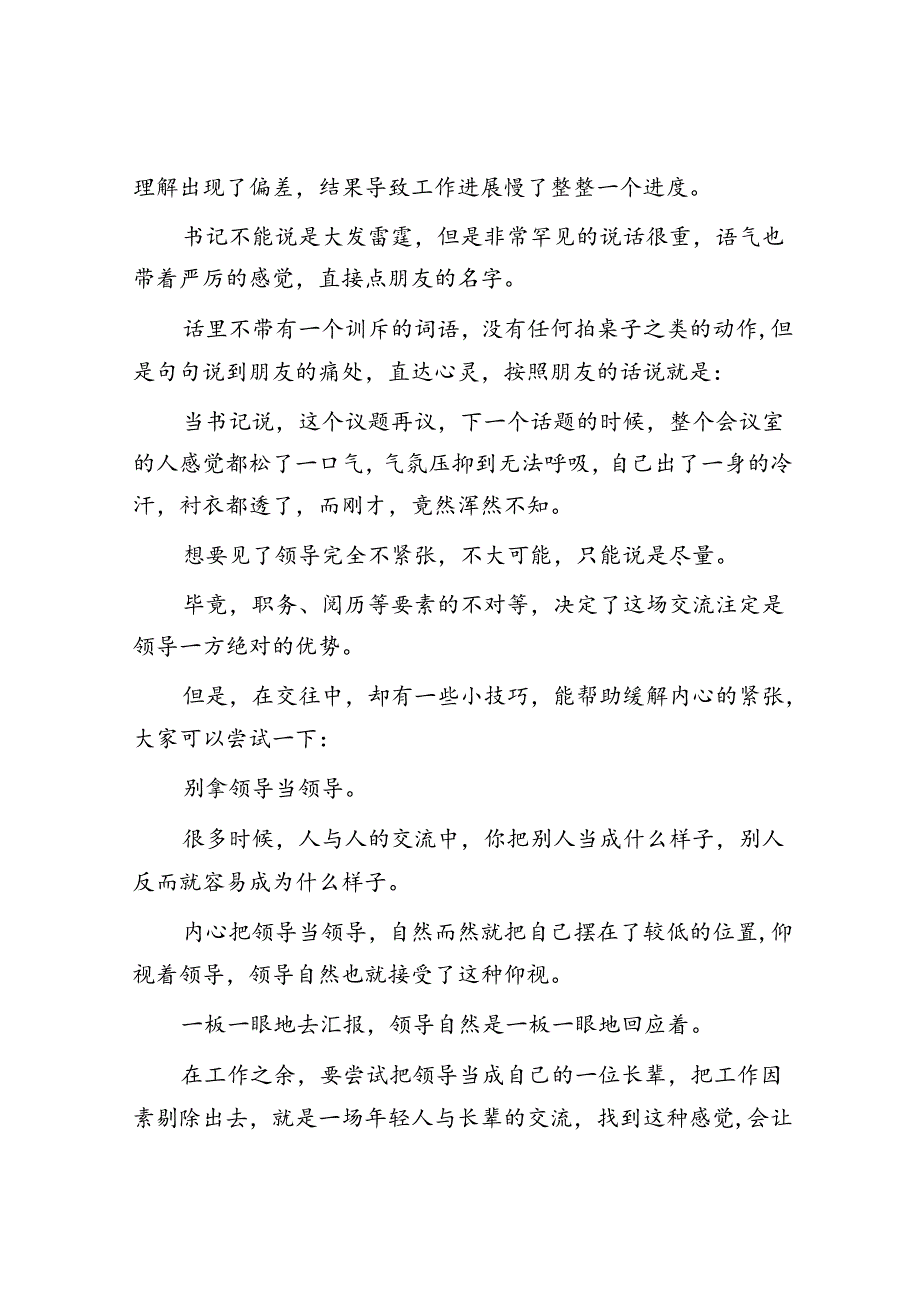 体制内在领导面前“不紧张”的诀窍&体制内最靠得住的只有这种关系.docx_第2页