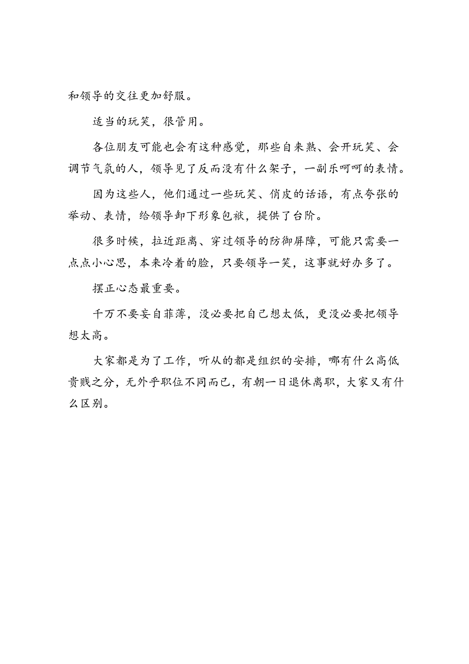 体制内在领导面前“不紧张”的诀窍&体制内最靠得住的只有这种关系.docx_第3页