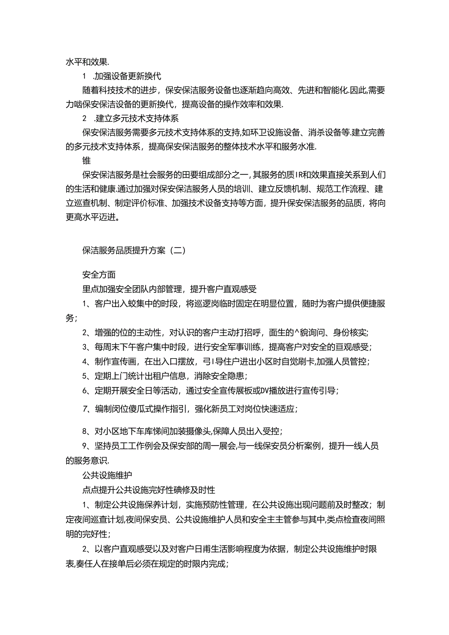 保洁服务品质提升方案.docx_第2页