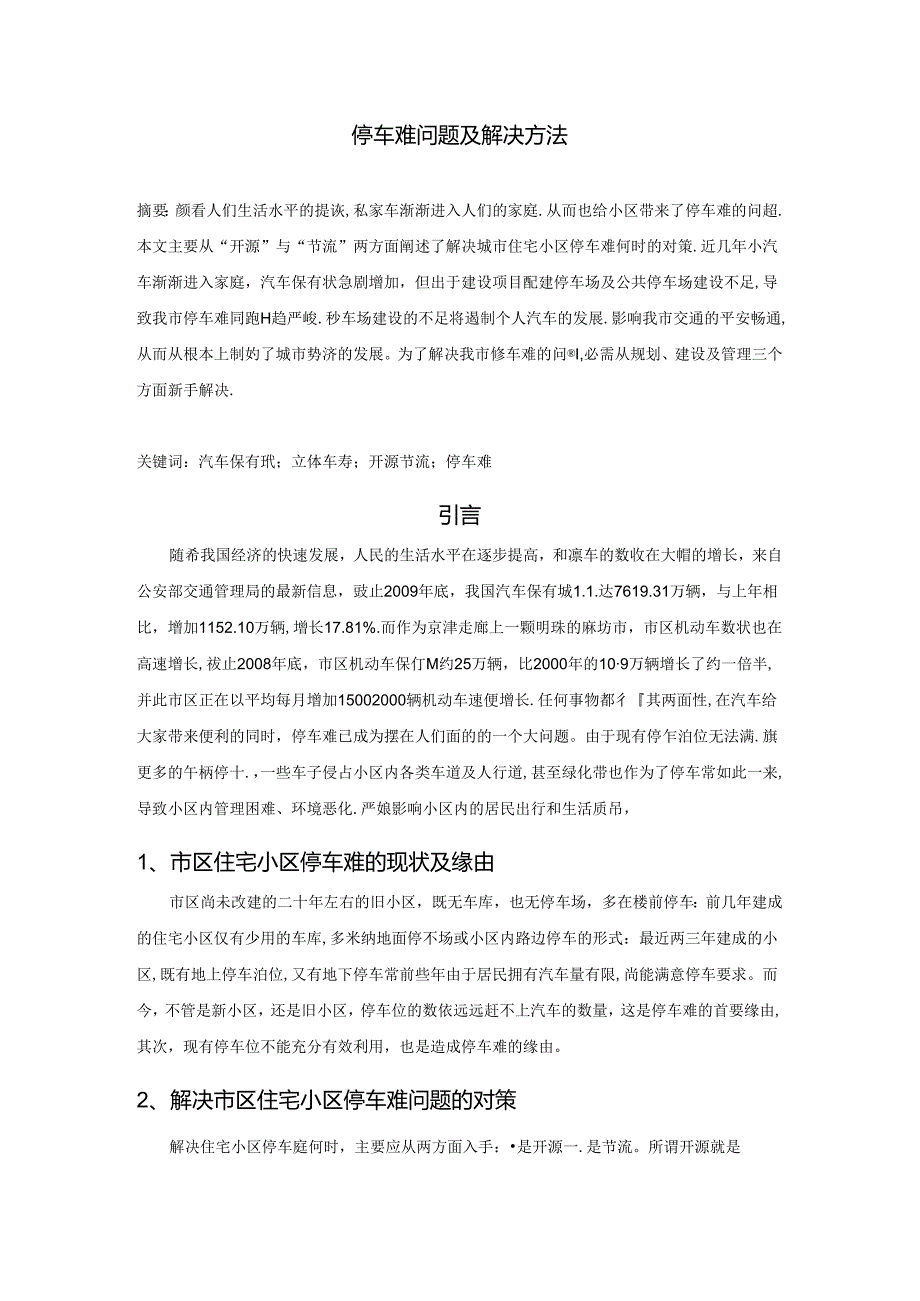 停车难问题及解决方法讲解.docx_第2页