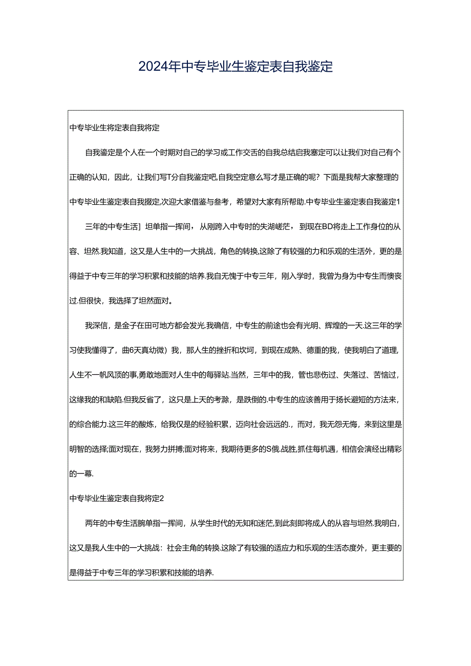 2024年中专毕业生鉴定表自我鉴定.docx_第1页