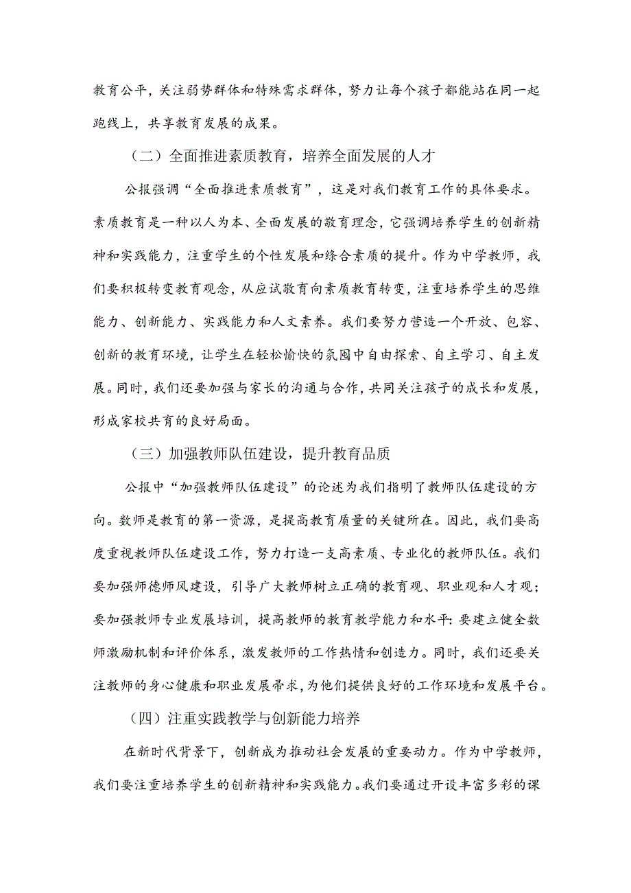 中学教师2024年全面学习贯彻二十届三中全会公报精神研讨发言稿范文三篇供参考.docx_第2页