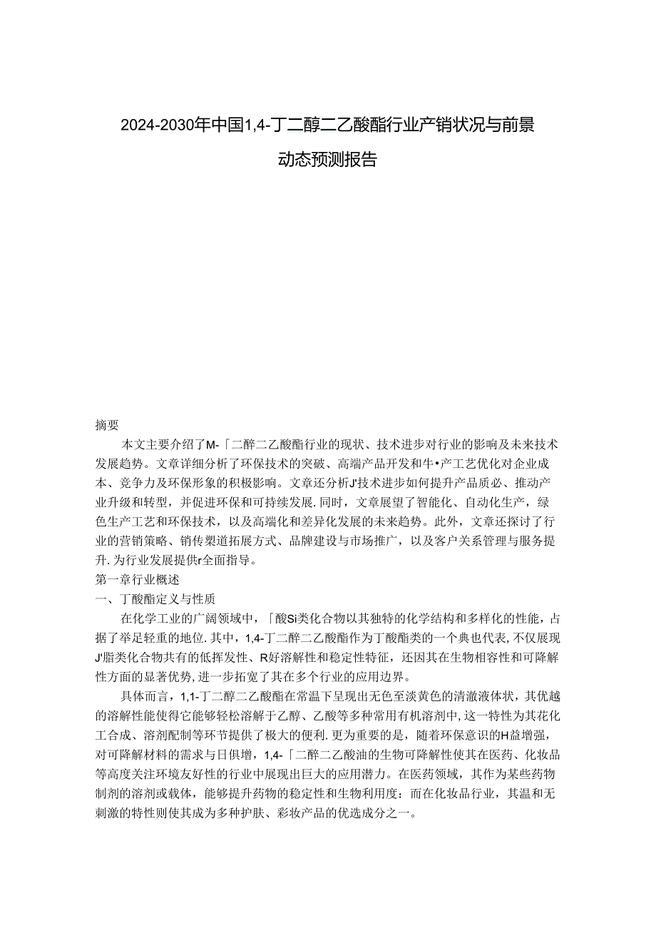 2024-2030年中国1,4-丁二醇二乙酸酯行业产销状况与前景动态预测报告.docx_第1页