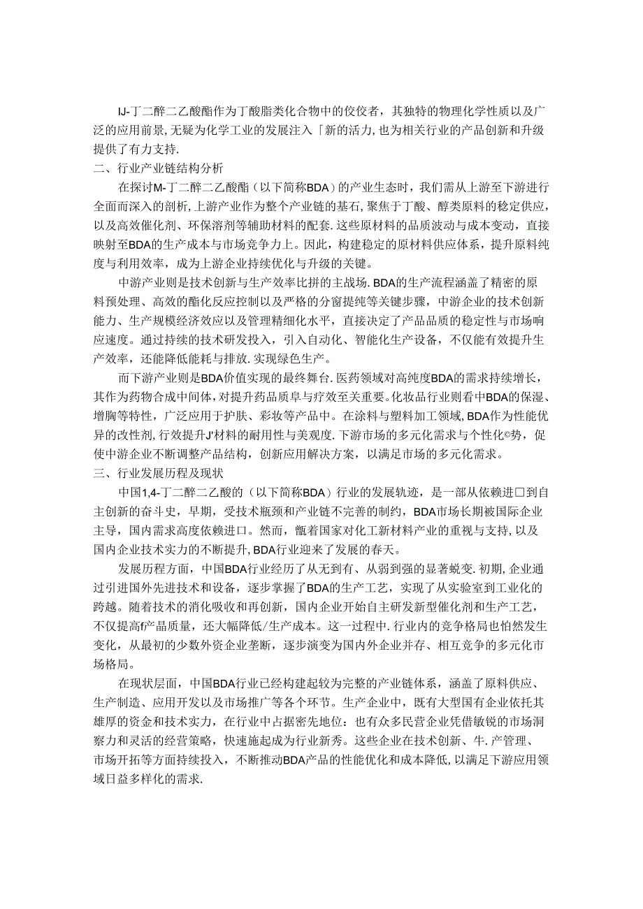 2024-2030年中国1,4-丁二醇二乙酸酯行业产销状况与前景动态预测报告.docx_第2页