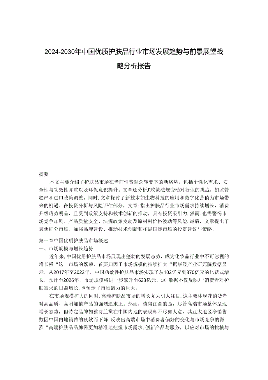 2024-2030年中国优质护肤品行业市场发展趋势与前景展望战略分析报告.docx_第1页