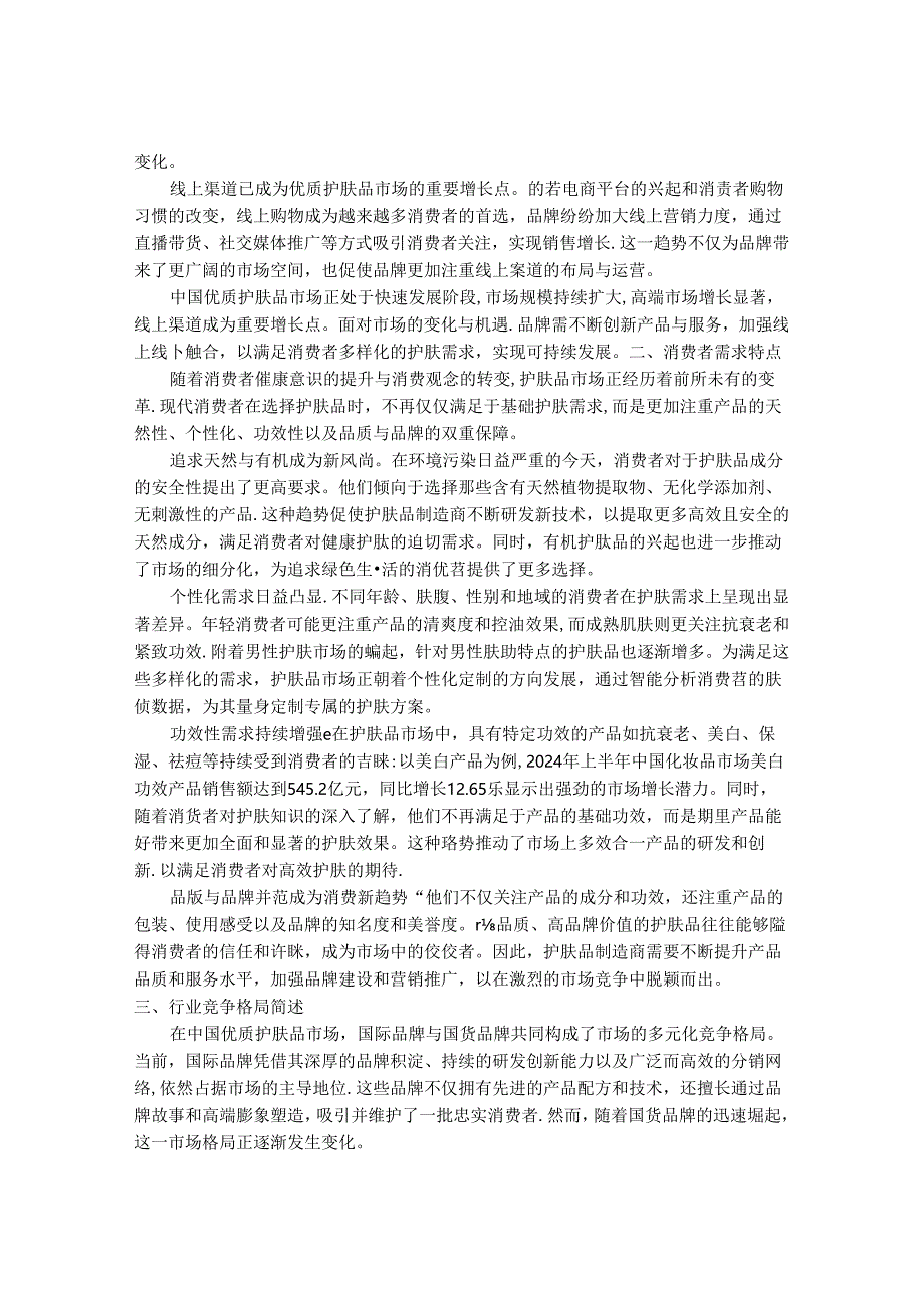 2024-2030年中国优质护肤品行业市场发展趋势与前景展望战略分析报告.docx_第2页