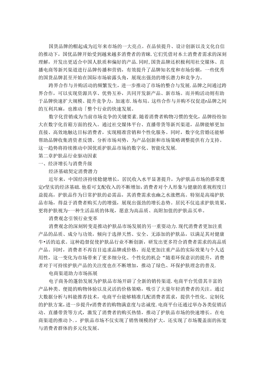 2024-2030年中国优质护肤品行业市场发展趋势与前景展望战略分析报告.docx_第3页