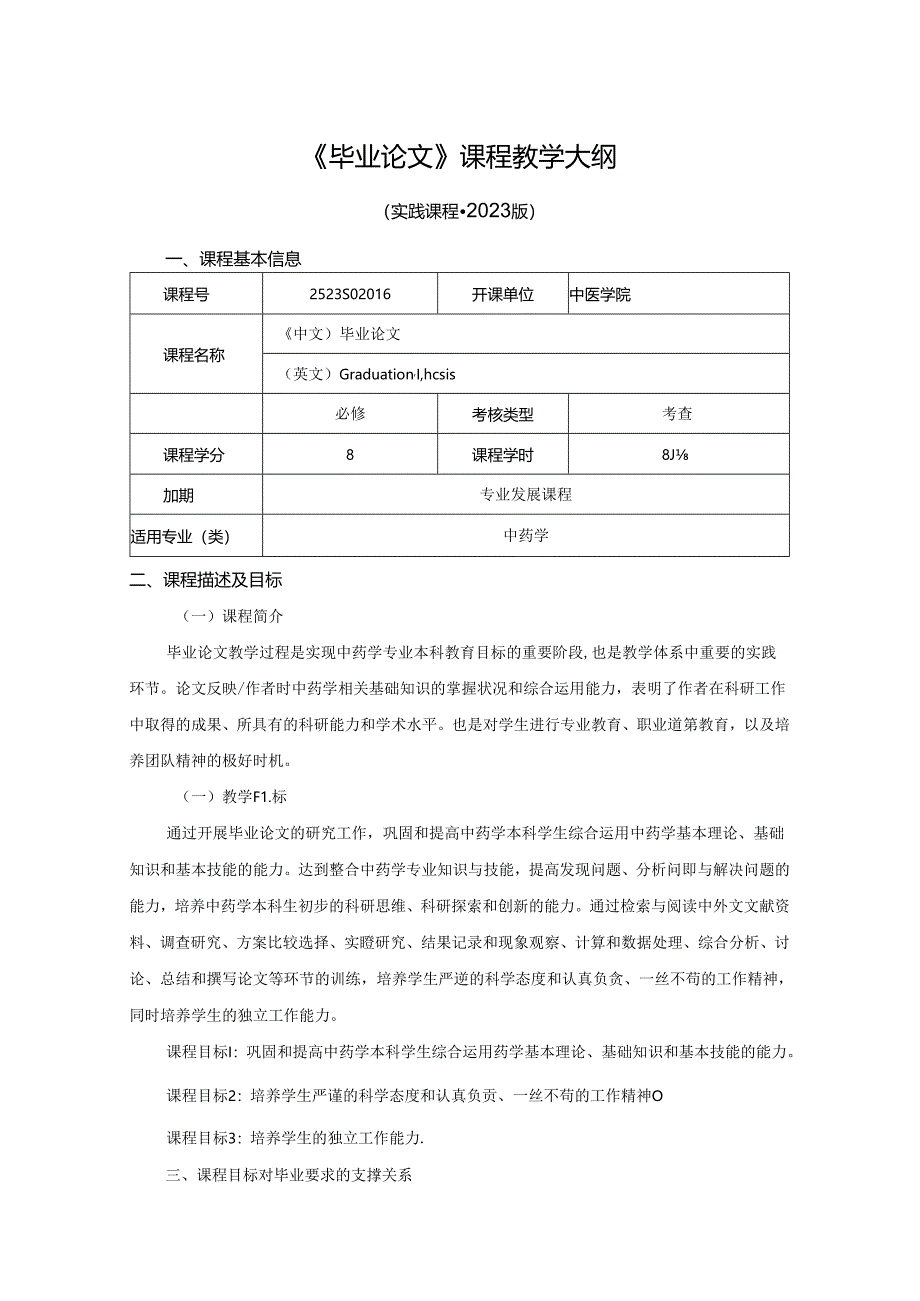 2523S02046-毕业论文J25中医学院 2023版人才培养方案课程教学大纲.docx_第1页