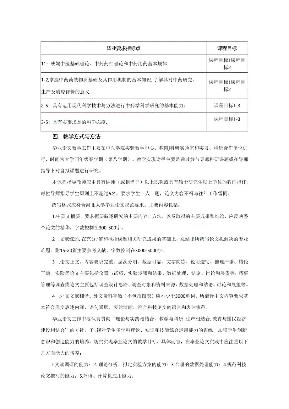 2523S02046-毕业论文J25中医学院 2023版人才培养方案课程教学大纲.docx_第2页