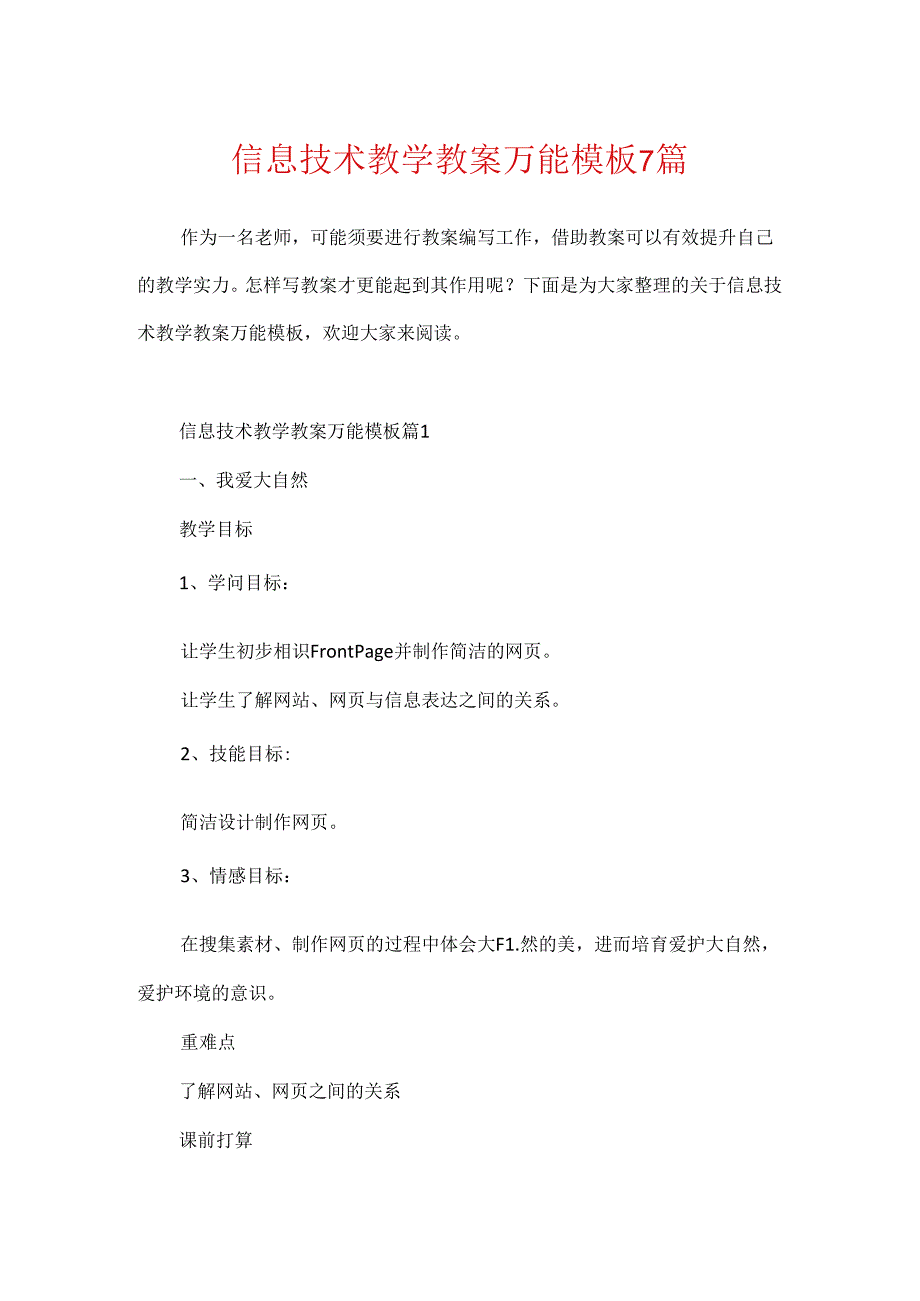 信息技术教学教案万能模板7篇.docx_第1页