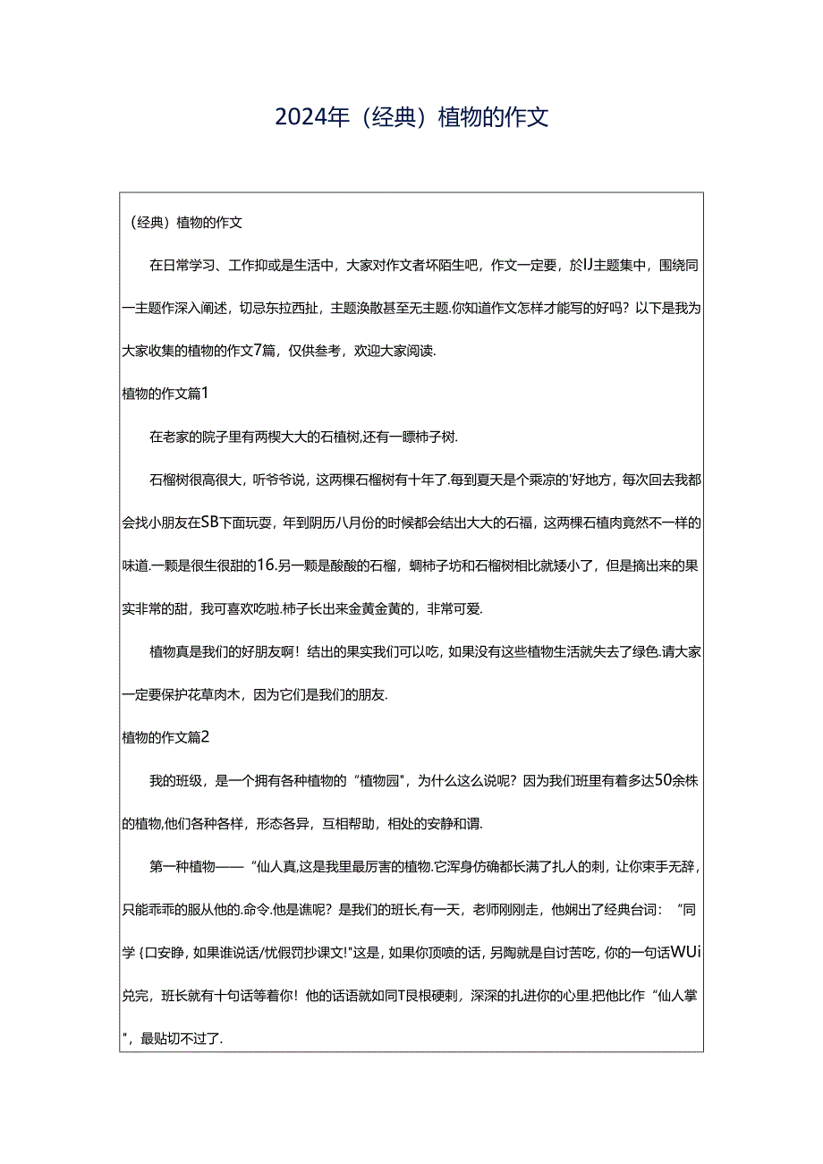 2024年（经典）植物的作文.docx_第1页