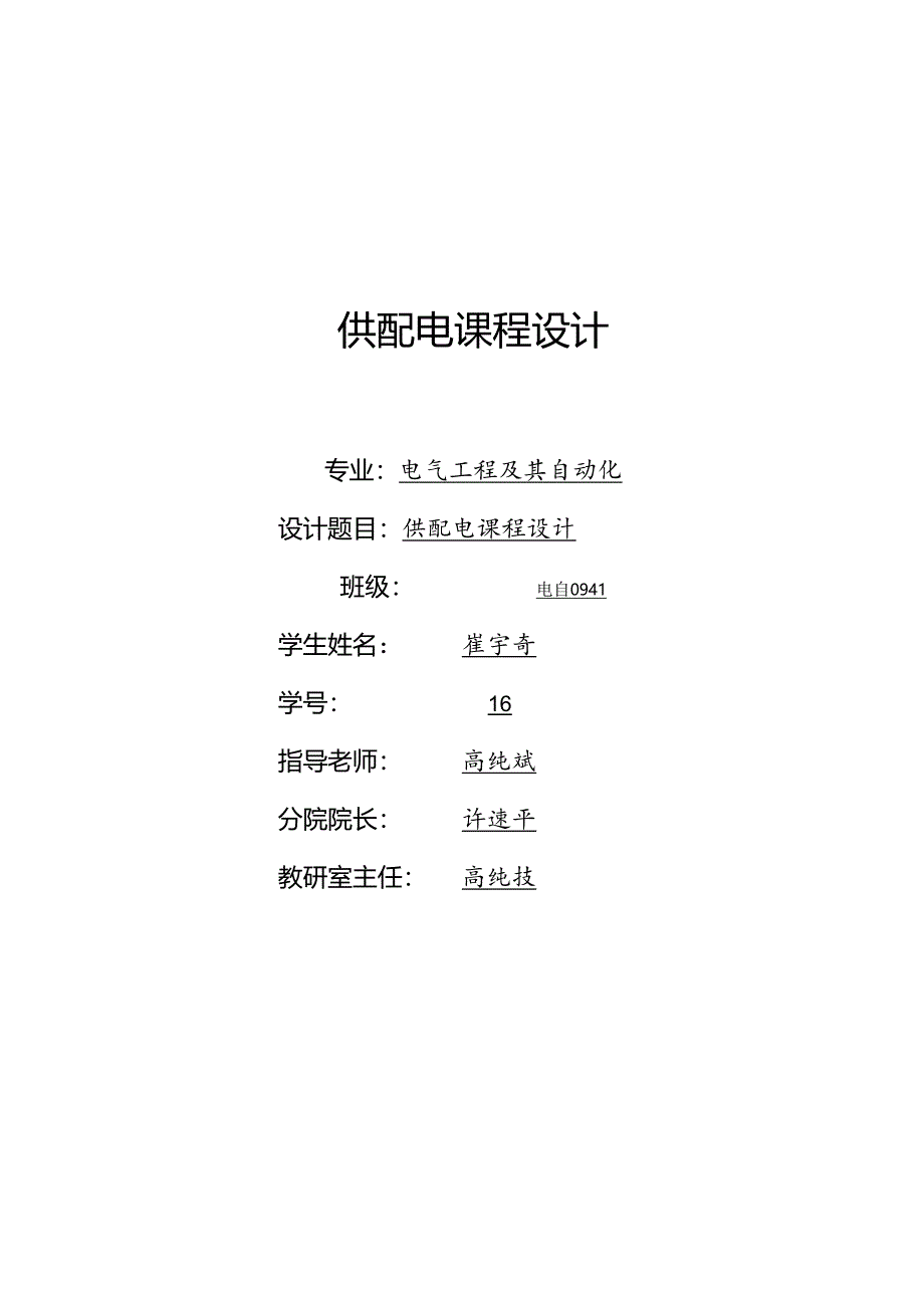 供配电电自0941 16号 崔宇奇.docx_第1页