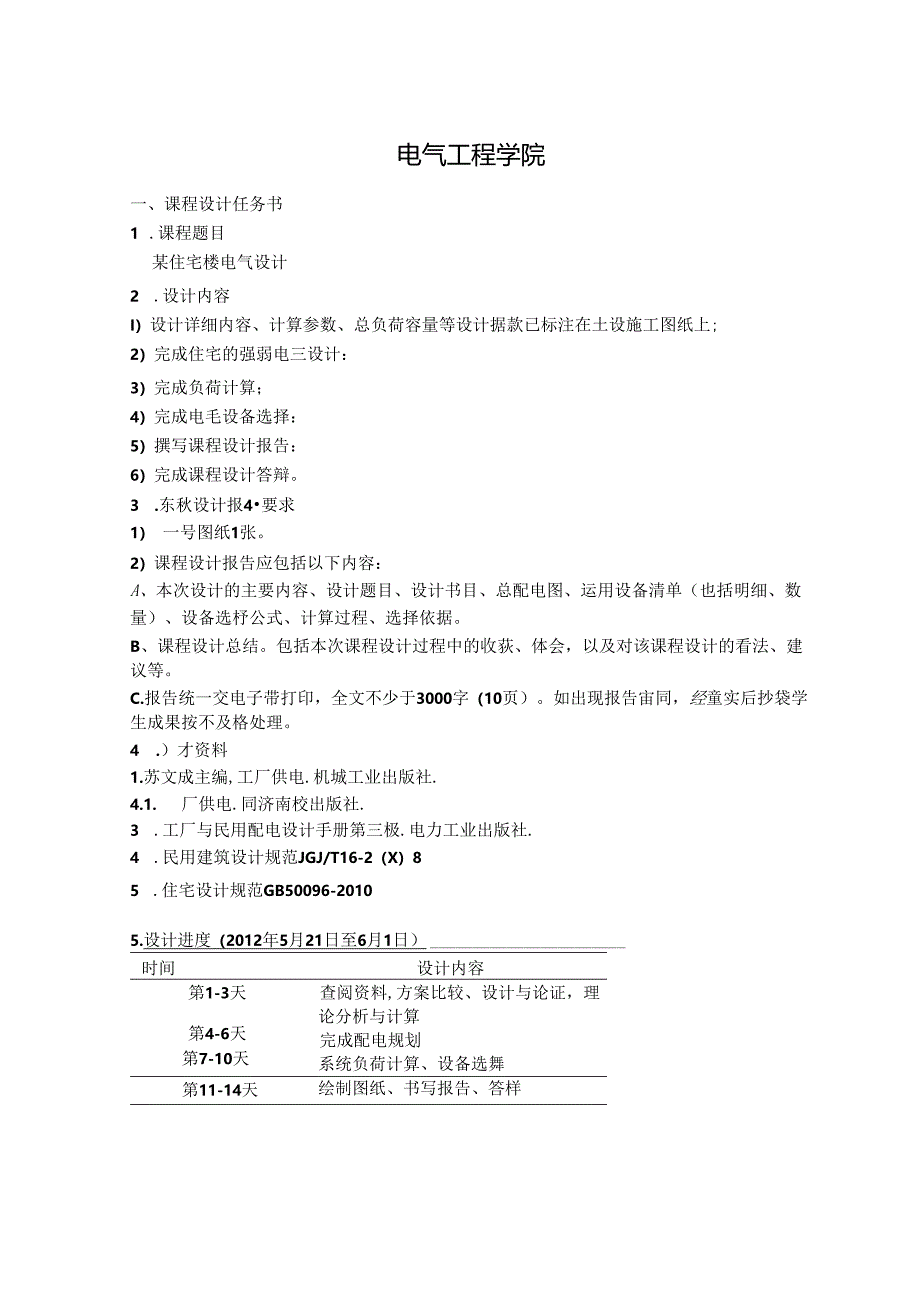 供配电电自0941 16号 崔宇奇.docx_第2页