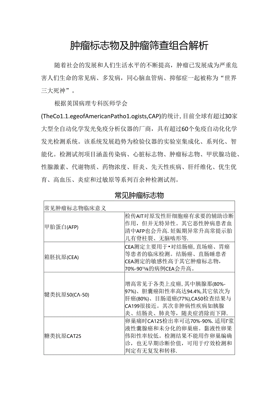 临床肿瘤标志物及肿瘤筛查组合解析.docx_第1页