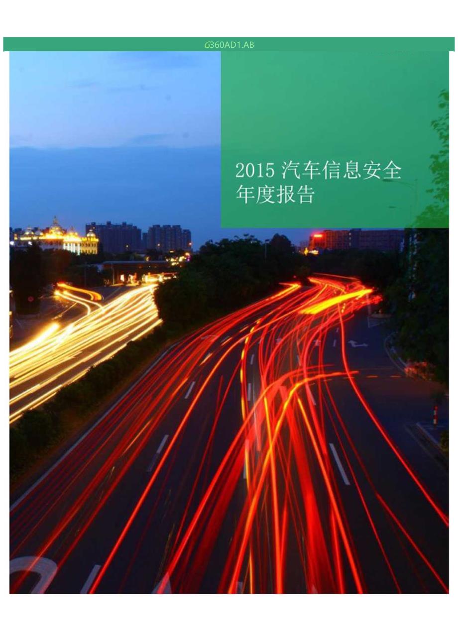 2015汽车信息安全年度报告.docx_第1页