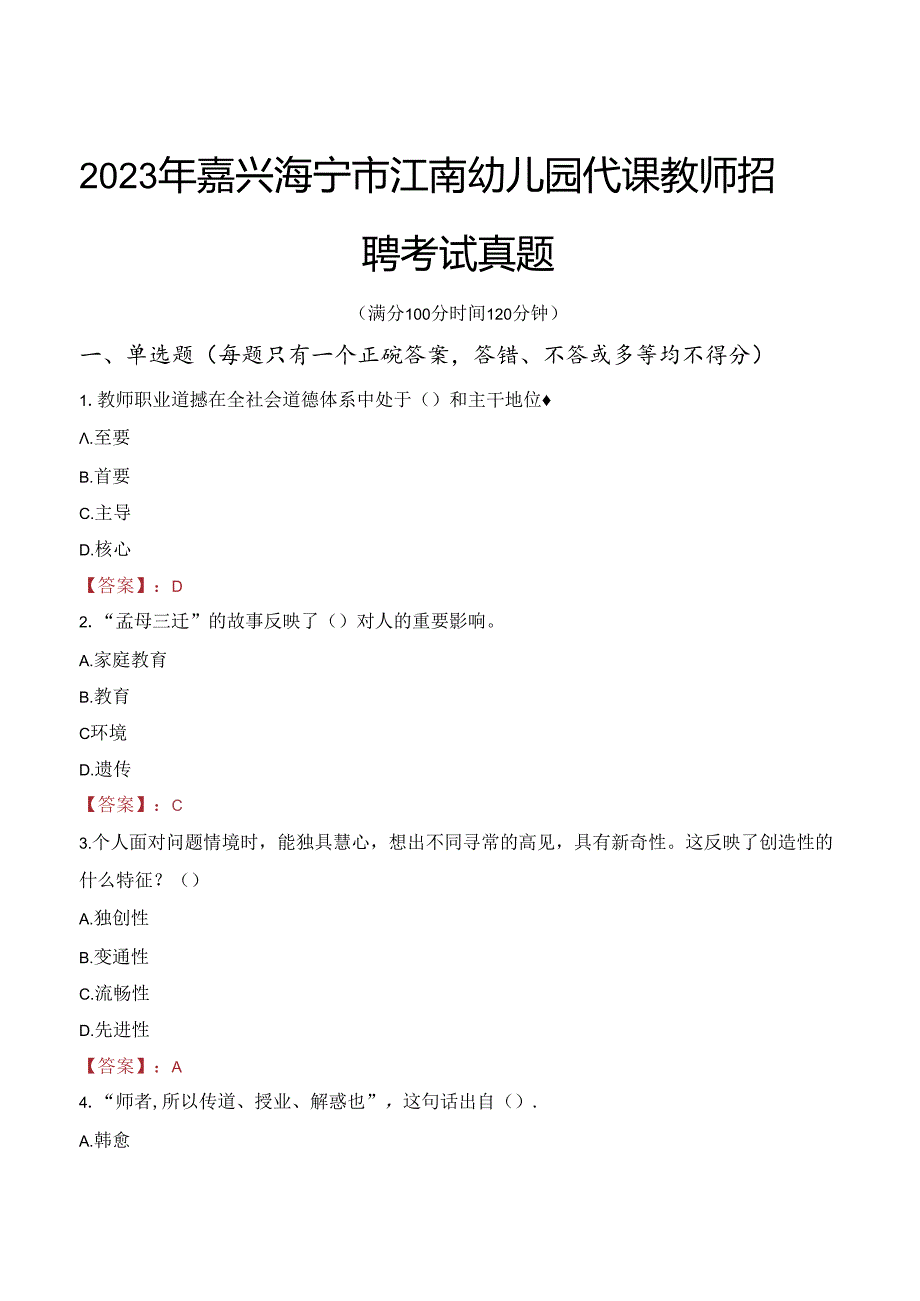 2023年嘉兴海宁市江南幼儿园代课教师招聘考试真题.docx_第1页