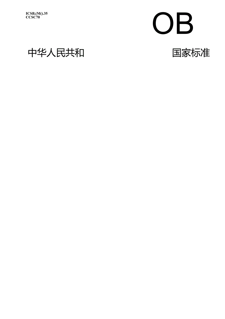 GB_T 43999-2024 应急呼吸道传染病患者转运设备技术要求.docx_第1页