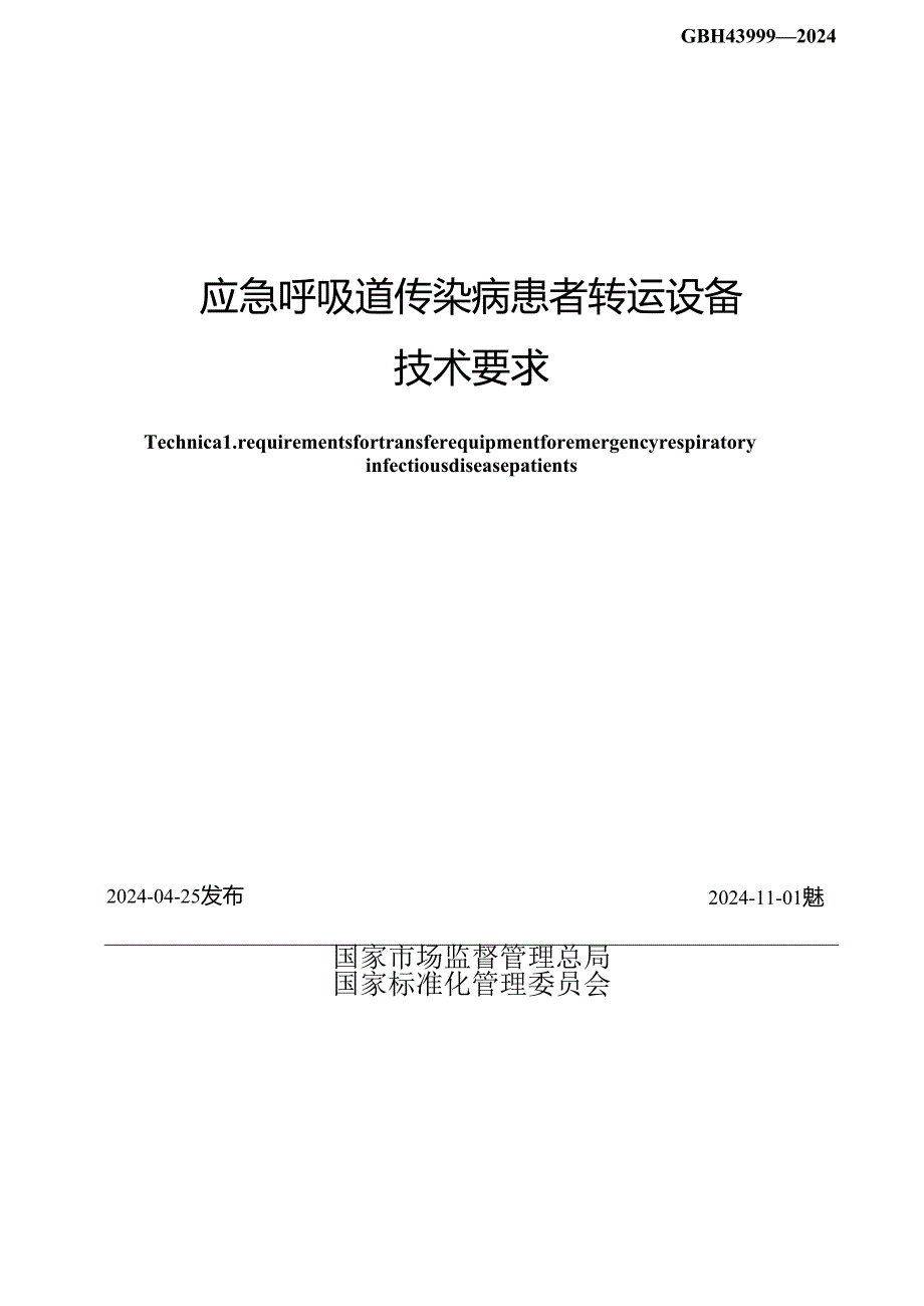 GB_T 43999-2024 应急呼吸道传染病患者转运设备技术要求.docx_第2页