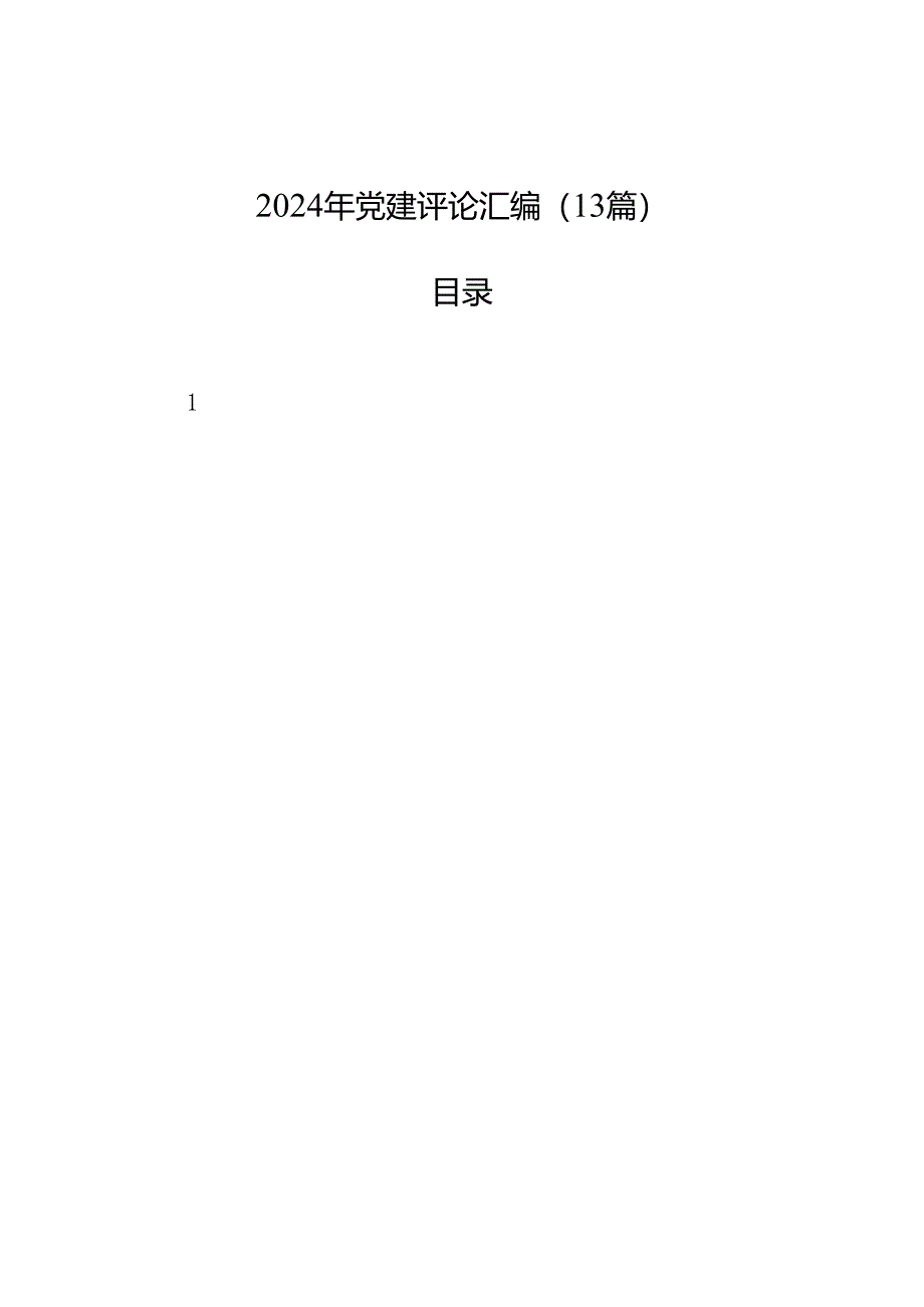 2024年党建评论汇编（13篇）(202408).docx_第1页