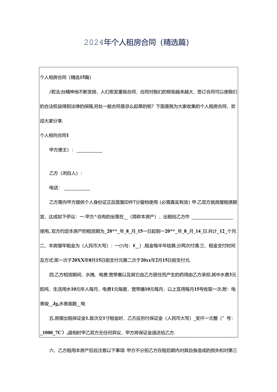 2024年个人租房合同(精选篇).docx_第1页