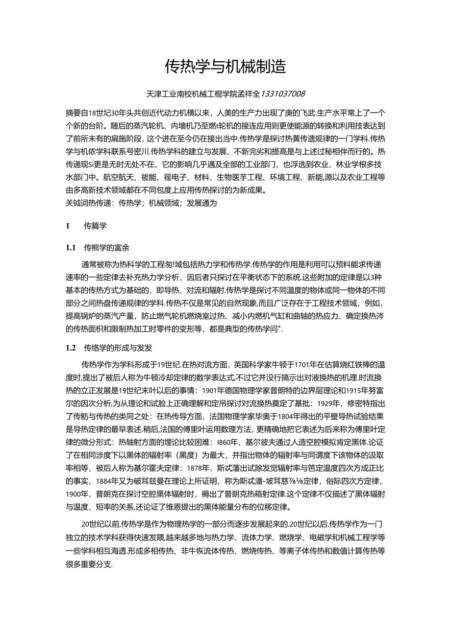 传热学论文.docx_第1页