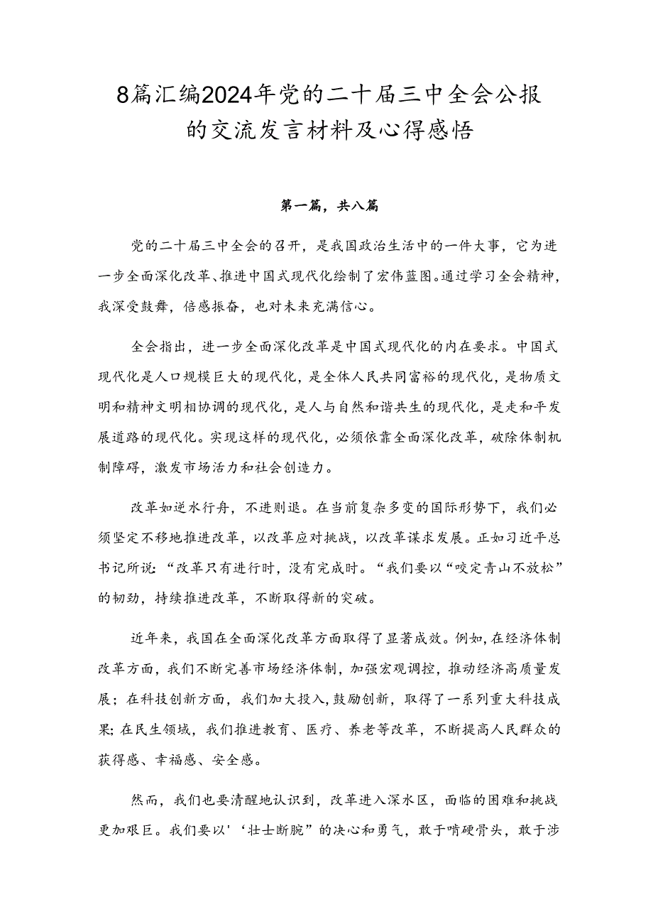 8篇汇编2024年党的二十届三中全会公报的交流发言材料及心得感悟.docx_第1页