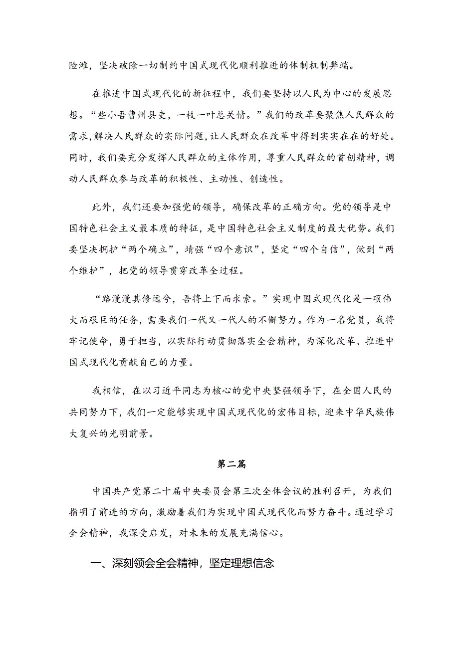 8篇汇编2024年党的二十届三中全会公报的交流发言材料及心得感悟.docx_第2页