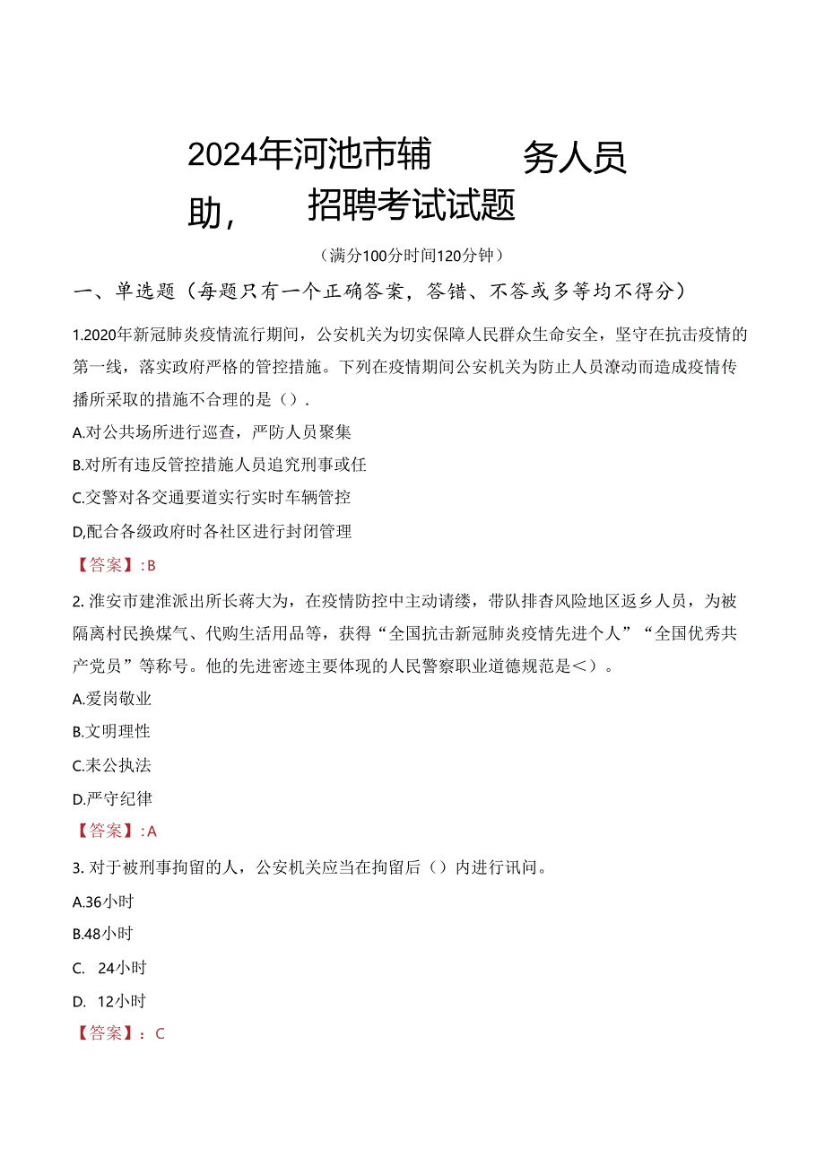 2024年河池辅警招聘考试真题及答案.docx_第1页