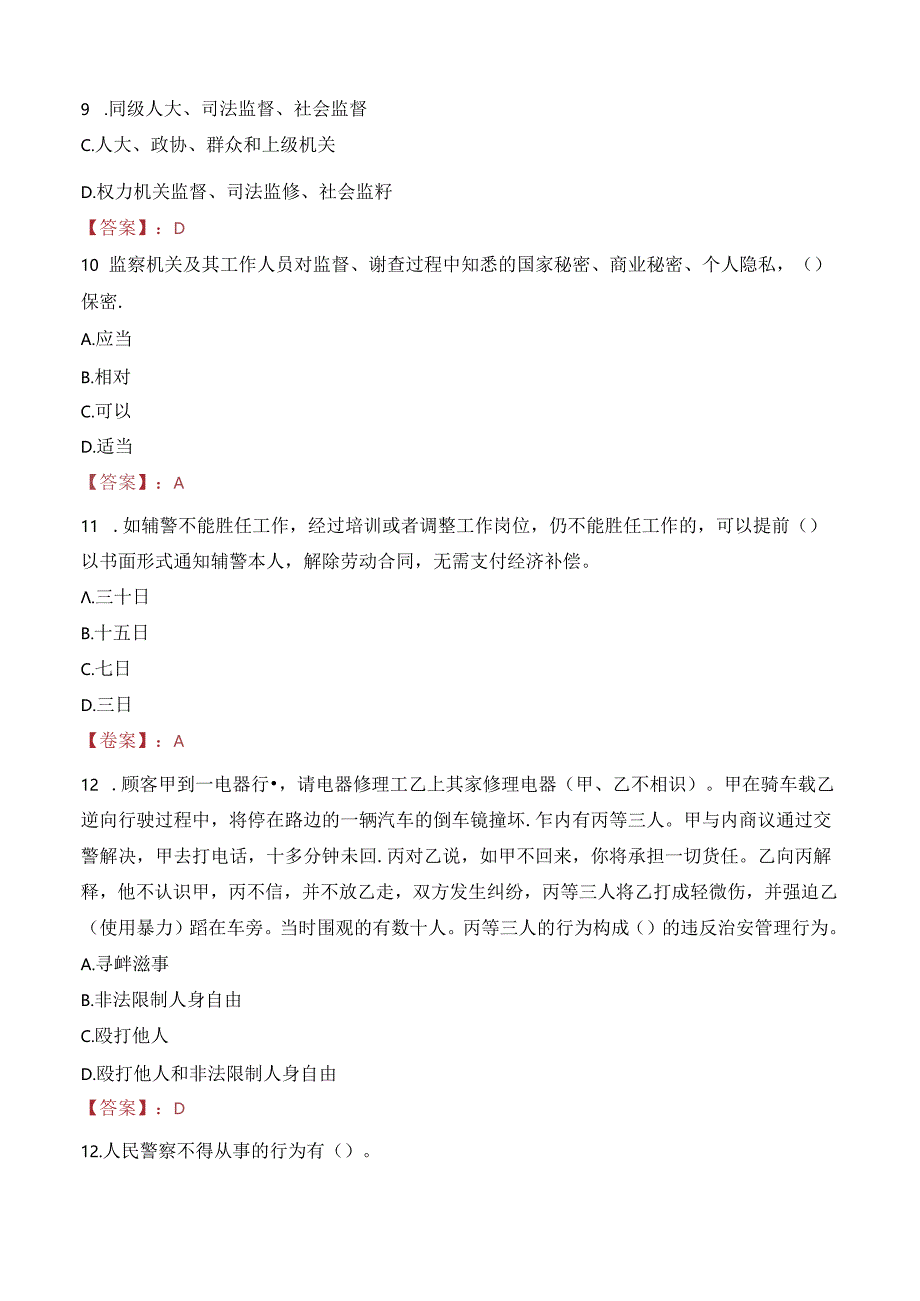 2024年河池辅警招聘考试真题及答案.docx_第3页