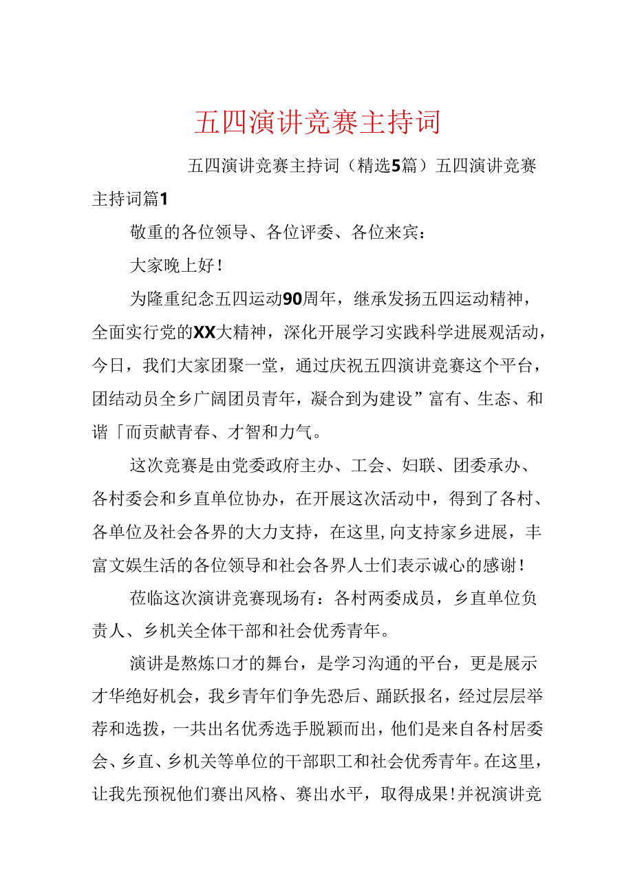 五四演讲比赛主持词.docx_第1页