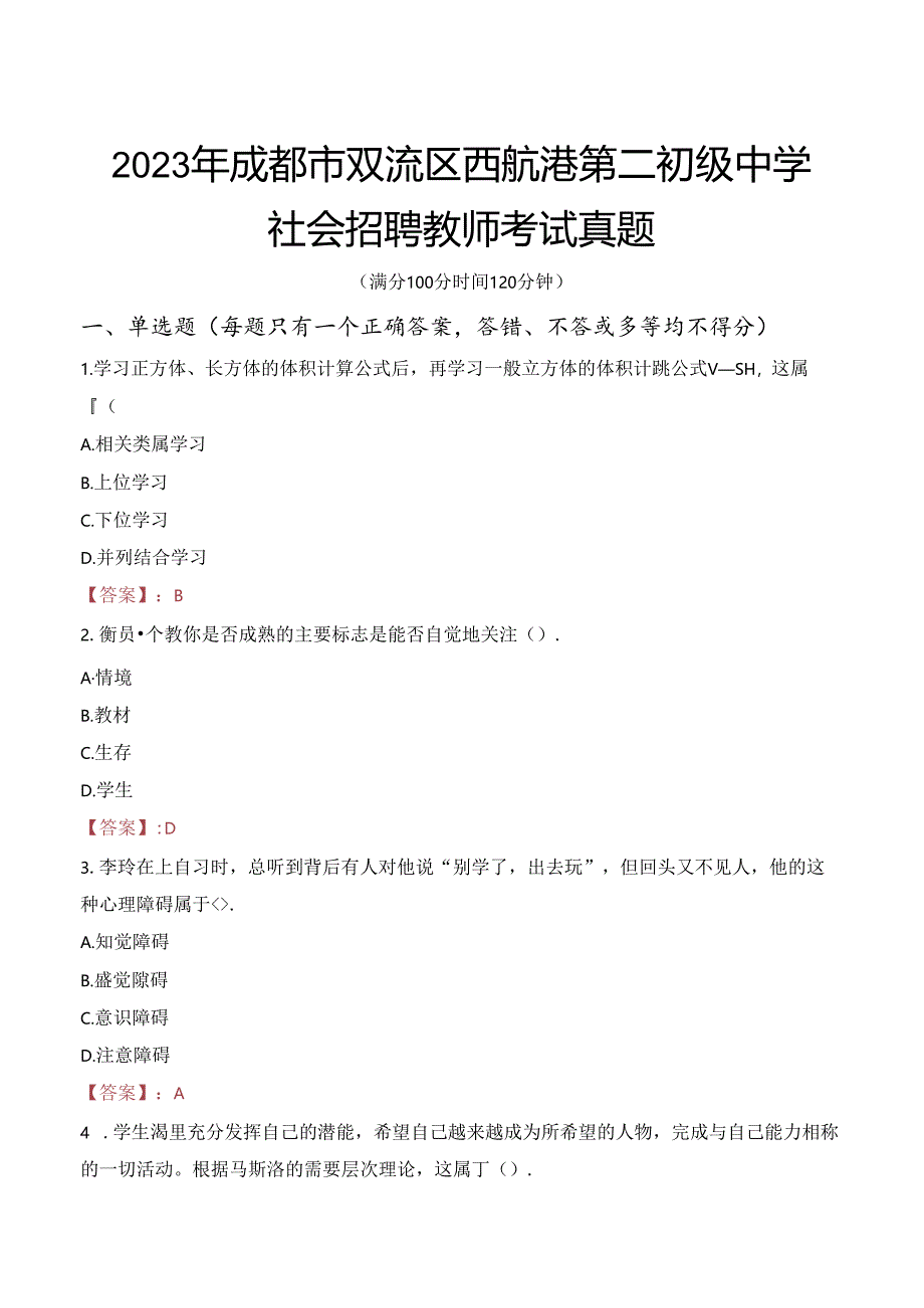 2023年成都市双流区西航港第二初级中学社会招聘教师考试真题.docx_第1页