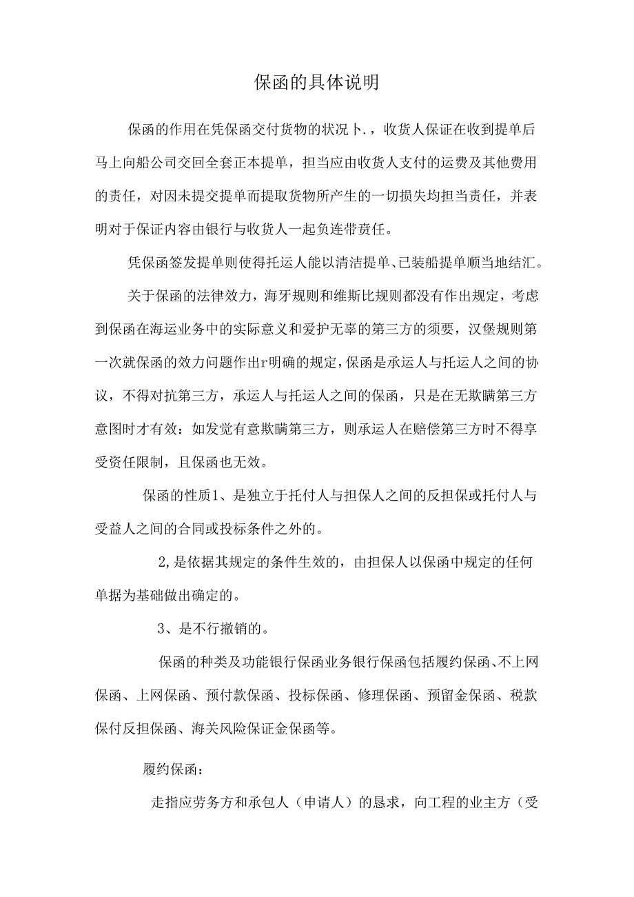 保函的详细解释.docx_第1页