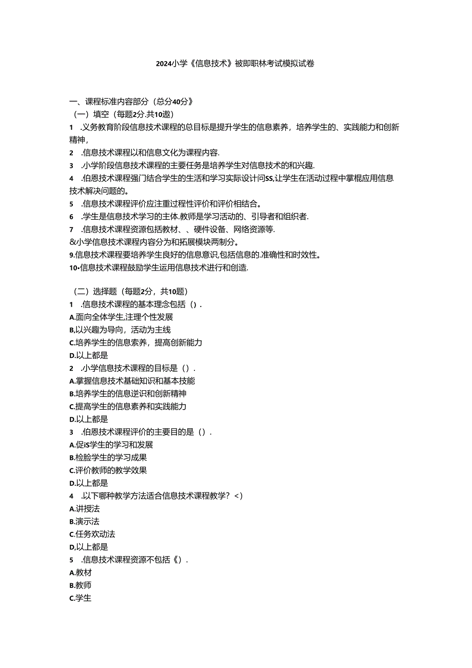 2024小学《信息技术》教师职称考试模拟试卷附参考答案.docx_第1页