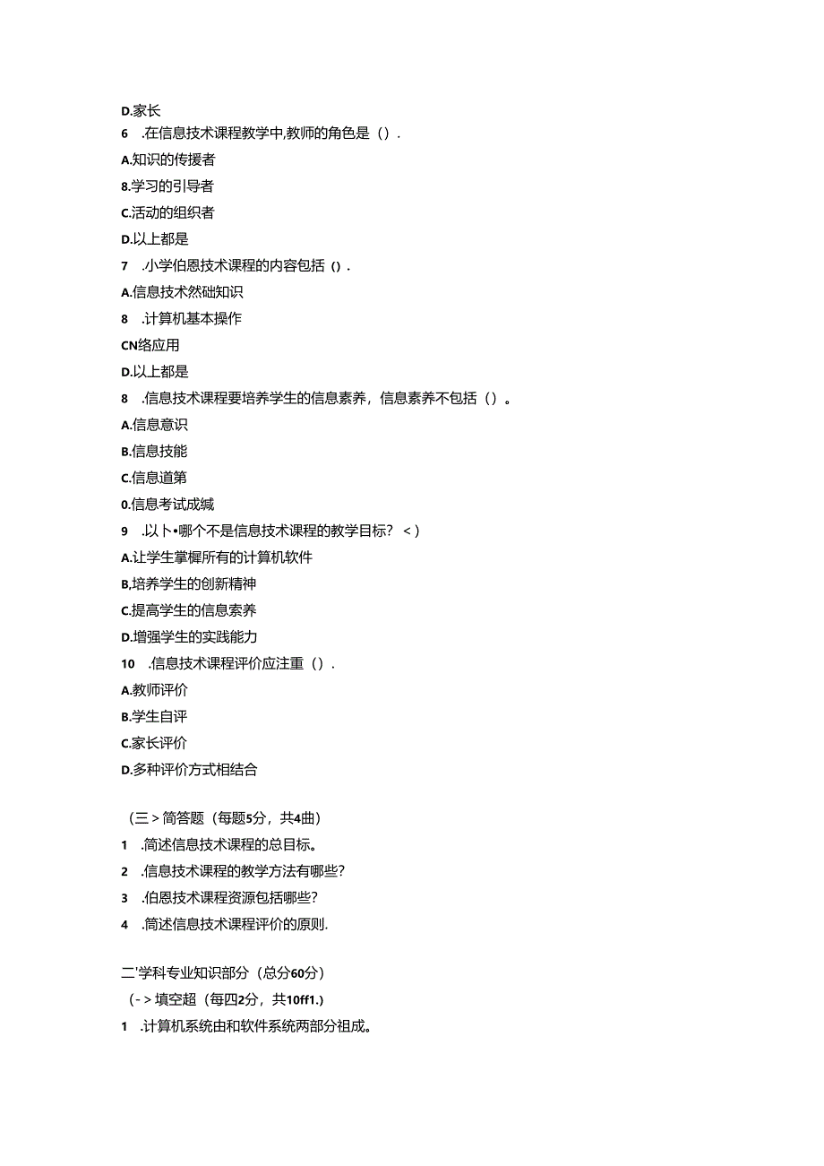 2024小学《信息技术》教师职称考试模拟试卷附参考答案.docx_第2页