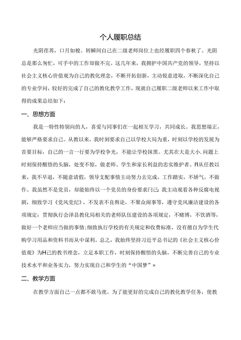 二级教师履职总结.docx_第1页