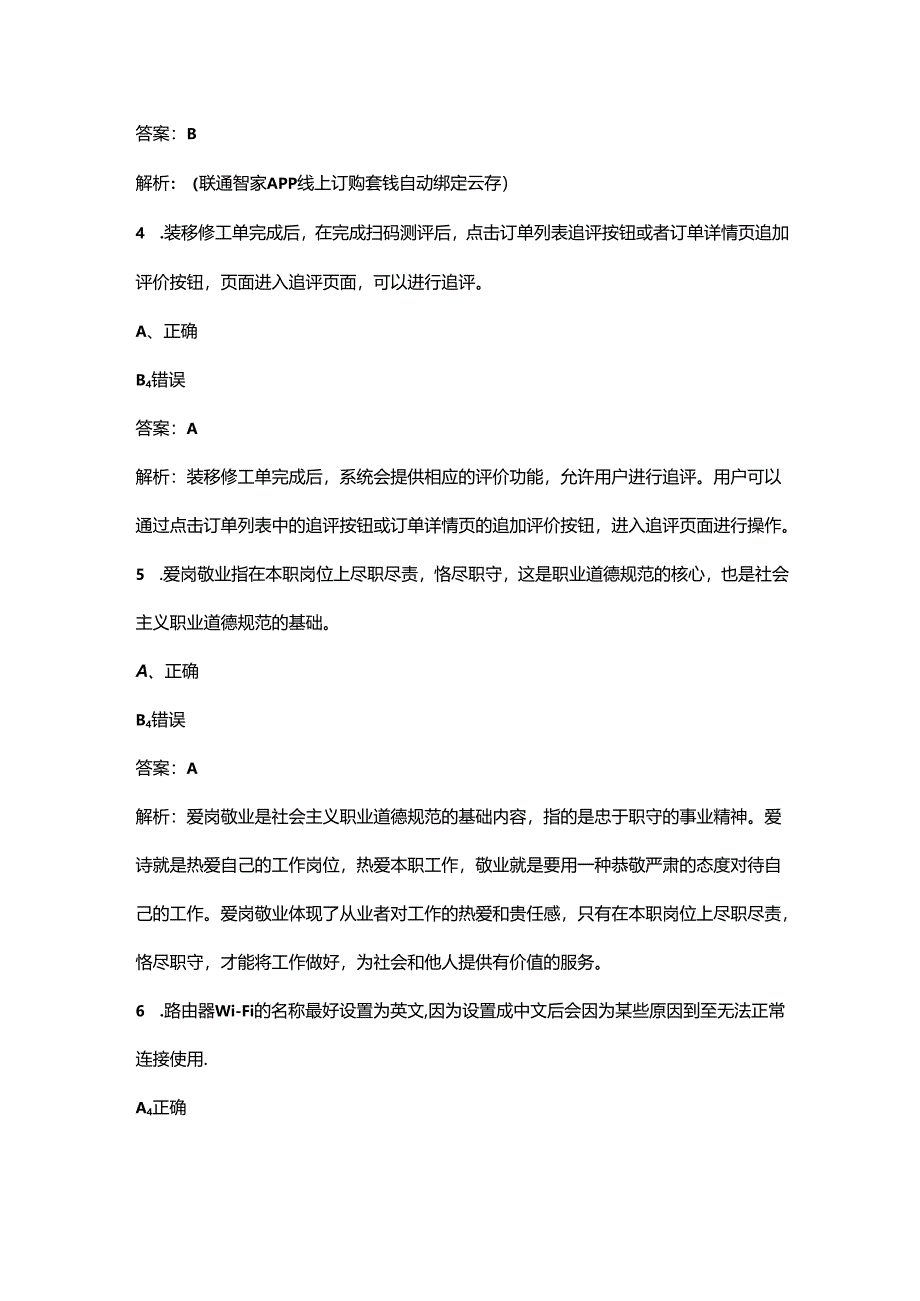 2024年联通智家工程师竞赛考试题库-下（判断题汇总）.docx_第2页