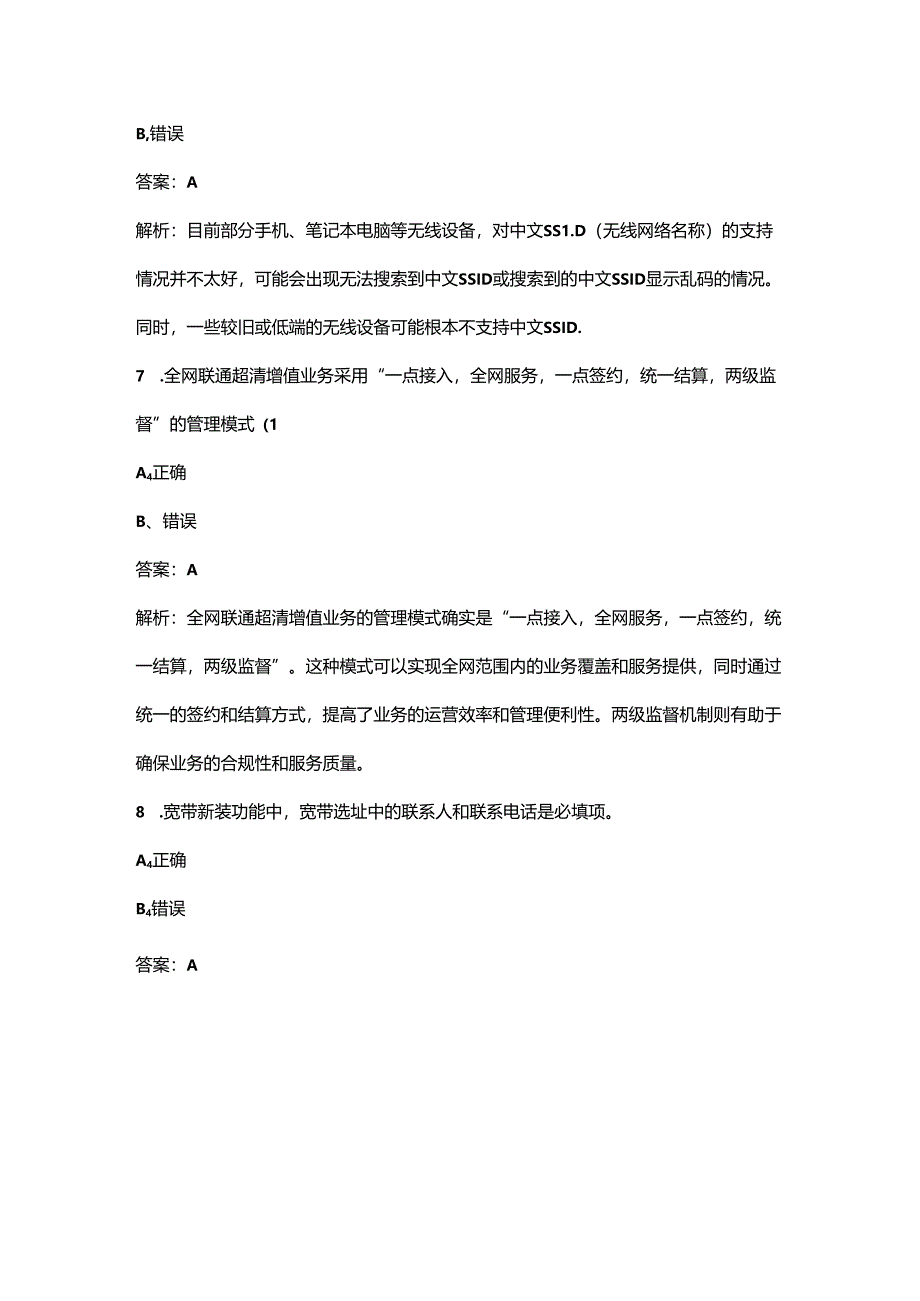 2024年联通智家工程师竞赛考试题库-下（判断题汇总）.docx_第3页