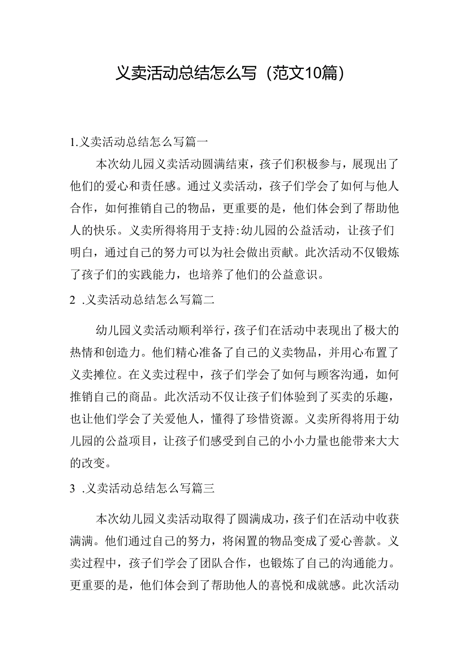 义卖活动总结怎么写（范文10篇）.docx_第1页