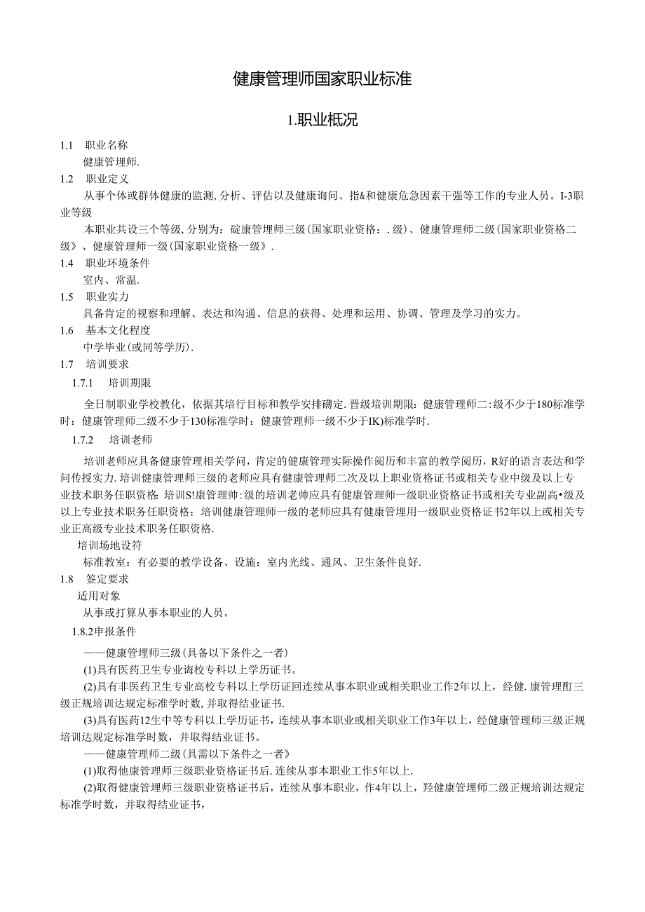 健康管理师国家职业标准.docx_第1页