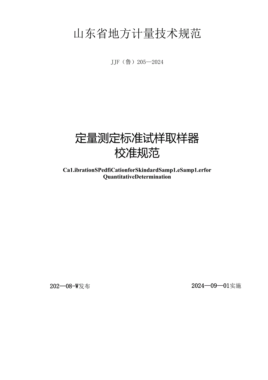 JJF（鲁）205-2024定量测定标准试样取样器校准规范.docx_第1页