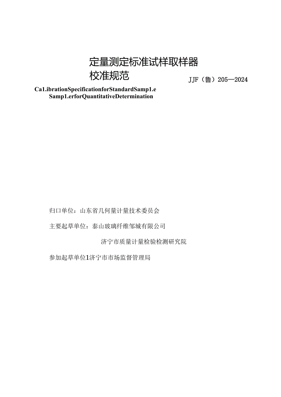 JJF（鲁）205-2024定量测定标准试样取样器校准规范.docx_第2页