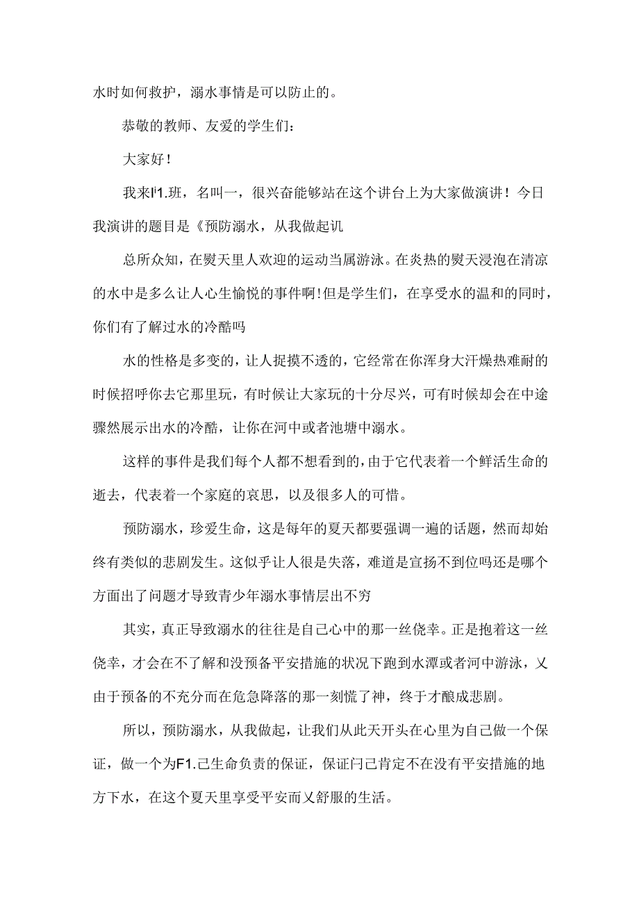 2021防溺水学生代表演讲稿范文.docx_第3页