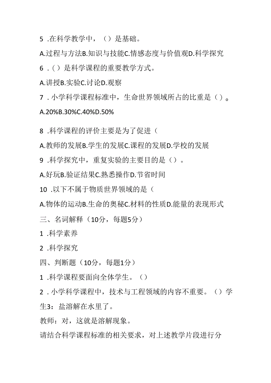 2024小学科学教师课程标准考试模拟试卷附参考答案.docx_第3页