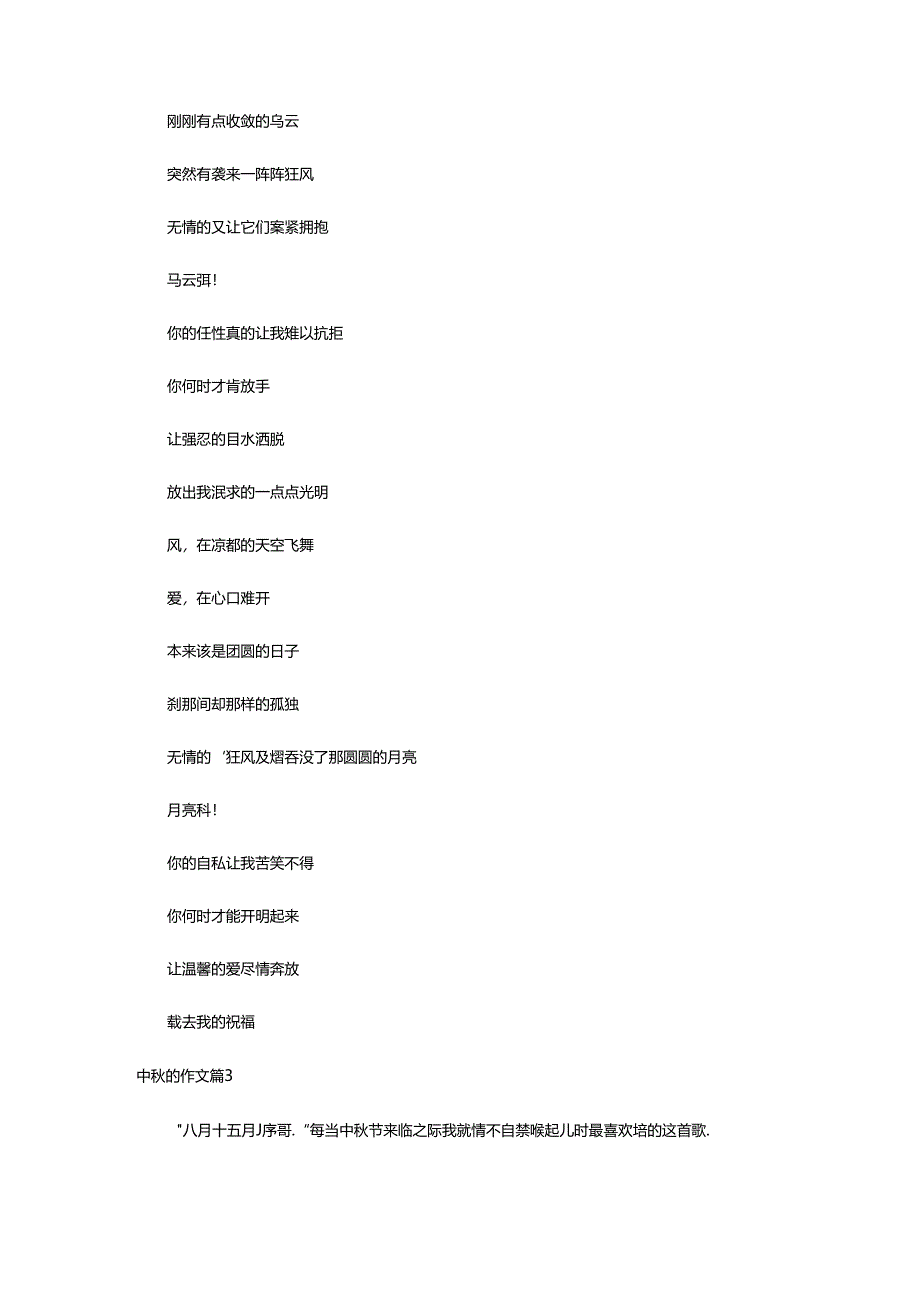 2024年中秋的作文精选（6篇）.docx_第3页