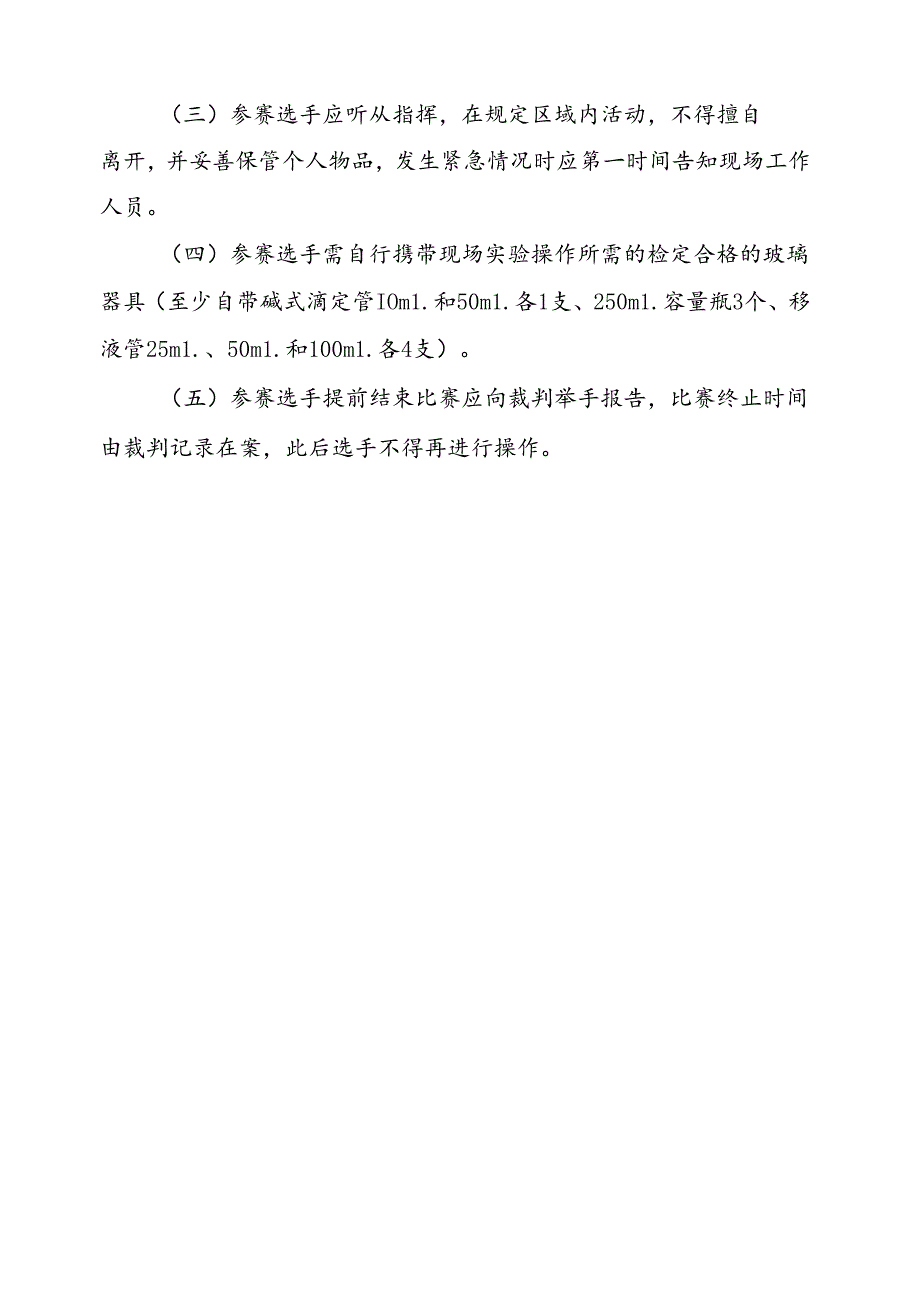 2024年贵州技能大赛-贵州省食品检验技能竞赛技术方案.docx_第3页