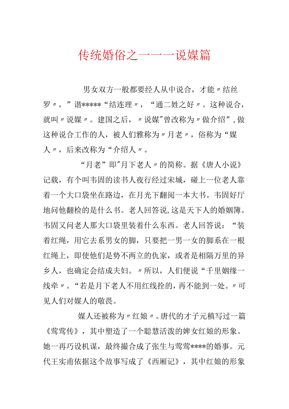 传统婚俗之一——说媒篇.docx_第1页