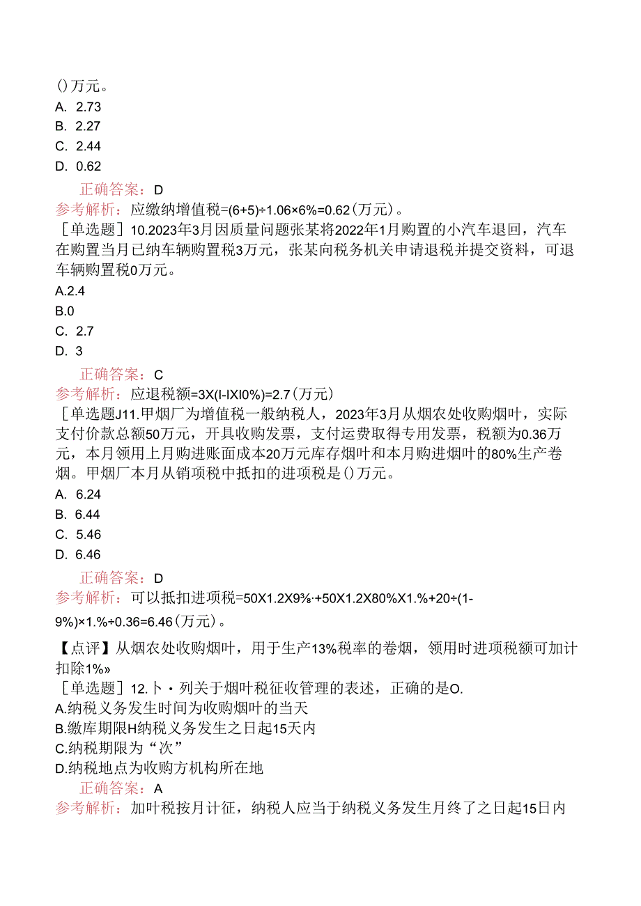 2023年税务师《税法一》真题及答案解析.docx_第3页