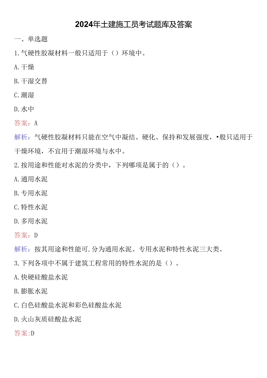 2024年土建施工员考试题库及答案.docx_第1页